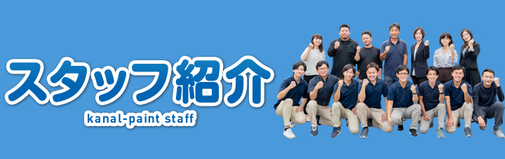 スタッフ紹介