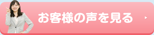 お客様の声を見る