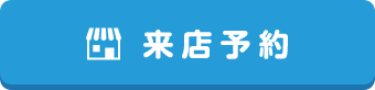 来店予約