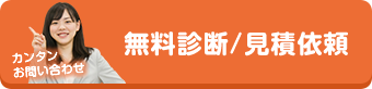 無料診断・見積依頼