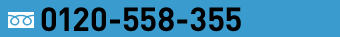 0120-558-355