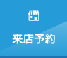 来店予約