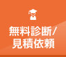 無料相談・見積依頼