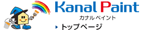 外壁塗装・屋根塗装・雨漏り・防水のカナルペイントのTOPに戻る