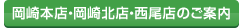 岡崎店・西尾店のご案内