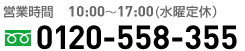 0120-558-355