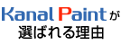 カナルペイントの選ばれる理由