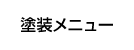 塗装メニュー