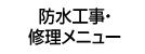防水工事・修理メニュー