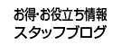 お得・お役立ち情報／スタッフブログ