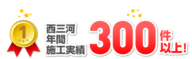 岡崎市実績NO1には理由があります
