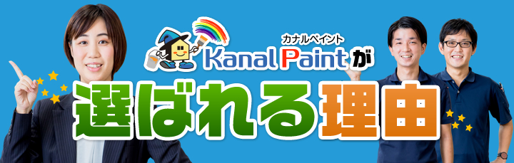 カナルペイント|塗装工事のこだわり