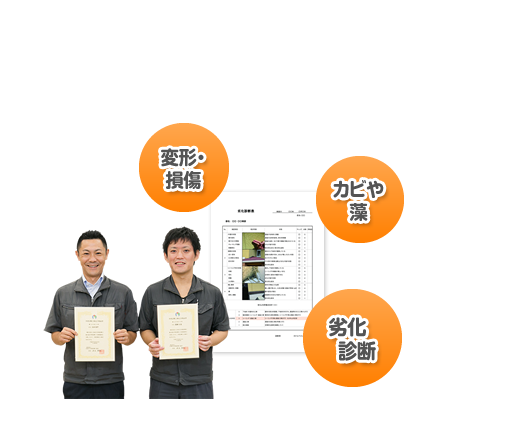 適切な価格・施工内容は事前診断あってこそ!