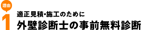 適正見積・施工のために外壁診断士の事前無料診断