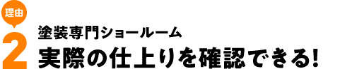 塗装専門ショールーム実際の仕上りを確認できる!