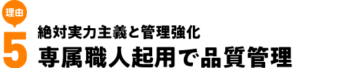 絶対実力主義と管理強化専属職人起用で品質管理