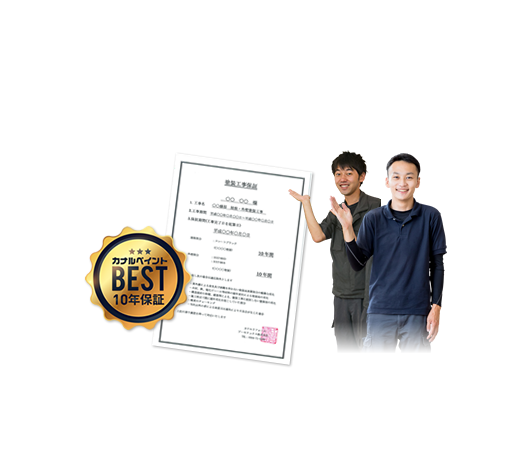 安心の最長10年保証に加え、メーカーの「商品保証」+弊社独自の「工事保証」