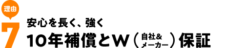 安心を長く、強く10年補償とW保証