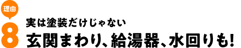 実は塗装だけじゃない玄関まわり、給湯器、水回りも!