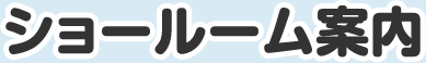 ショールーム案内