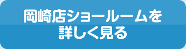 岡崎ショールームを詳しく見る