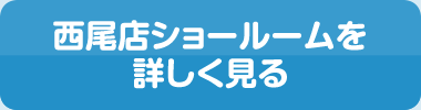 西尾ショールームを詳しく見る