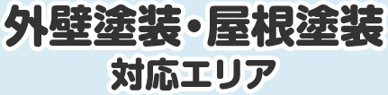 外壁塗装・屋根塗装対応エリア