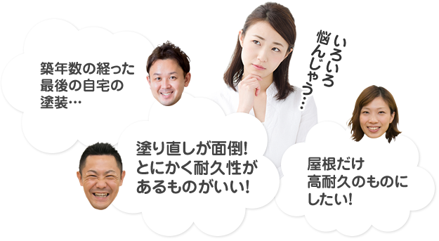 築年数の経った最後の自宅の塗装…塗り直しが面倒!とにかく耐久性がある物がいい!屋根だけ高耐久の物にしたい!