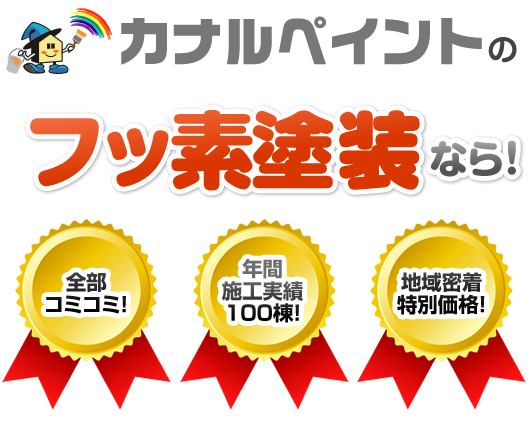 カナルペイントのフッ素塗装なら!