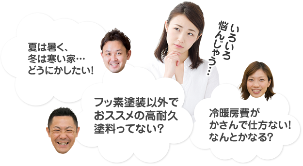 夏は暑く、冬は寒い家…どうにかしたい!フッ素塗装以外でおススメの塗料って無い?冷暖房費がかさんで仕方ない!なんとかなる?