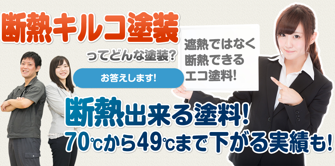 断熱キルコ塗装ってどんな塗装?