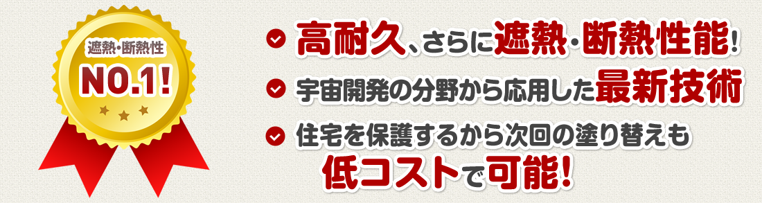 遮熱・断熱性NO1