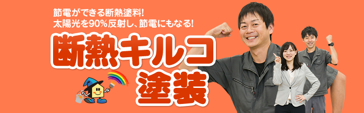 断熱キルコ塗装