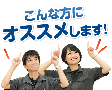 こんな方にオススメします！