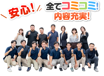 全てコミコミ！内容充実