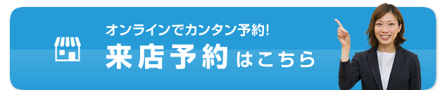 来店予約はこちら