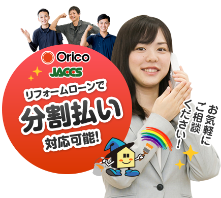 分割払い対応可能！
