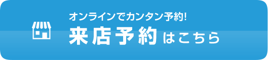 来店予約はこちら
