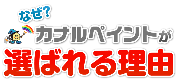 カナルペイントが選ばれる理由