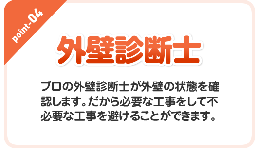外壁診断士