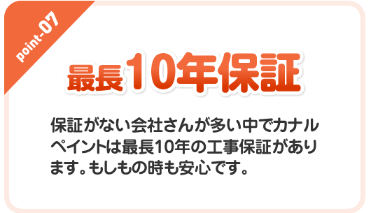 最長10年保証