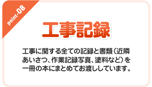 工事記録