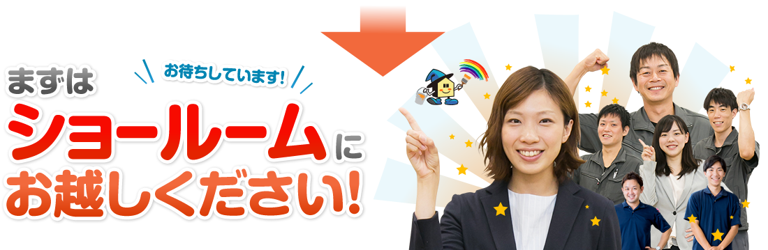 まずはショールームにお越しください
