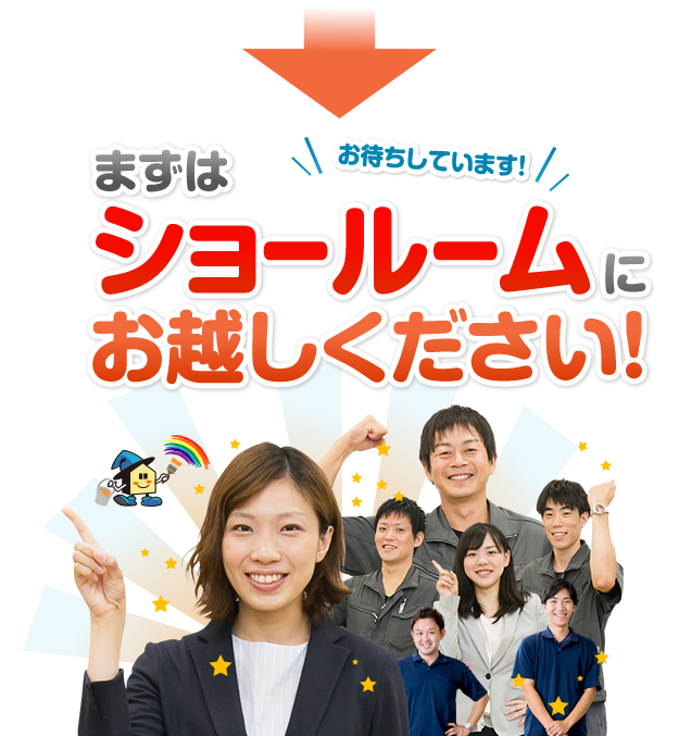 まずはショールームにお越しください