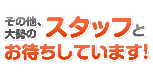 お待ちしております！