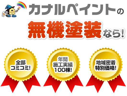カナルペイントの無機塗装なら！