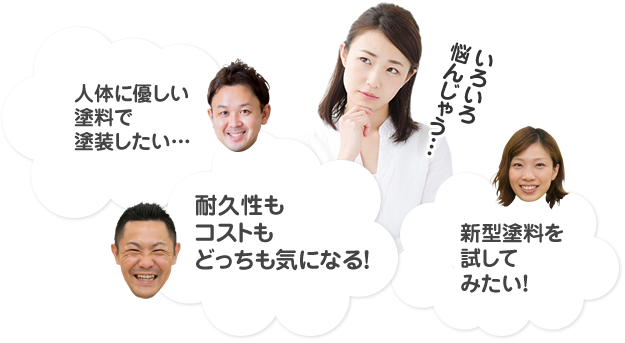 人体に優しい塗料で塗装したい…耐久性もコストもどっちも気になる！新型塗料を試してみたい！