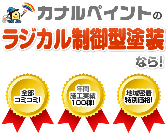 カナルペイントのラジカル制御型塗装なら！