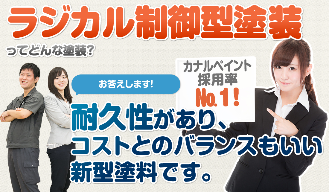 ラジカル制御型塗装ってどんな塗装？