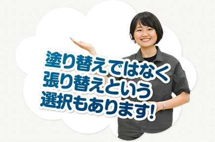 外壁張り替えってどんなものなの?